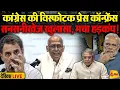 Download Lagu 🔴LIVE:Congress की बड़ी प्रेस कॉन्फ्रेंस | Dr Abhishek Manu Singhvi | Bjp | Modi | EC