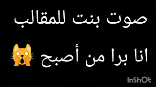 صوت بنت للمقالب   انا برا من الصبح اصلا    دندنها