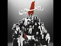 Rajieen (feat. Saif Safadi, Dana Salah, Ghaliaa, Afroto, NORDO, Shroof, A5rass, Issam Alnajjar,...