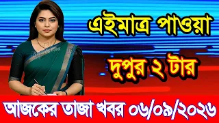 Today's News Sept 06, 2026 | Bangladesh latest news | Somoy News | Banglavision | bdnews24