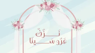 نزف عروسينا نشيد زواج بدون اسم كلمات دانة السلوم أداء مهند شمسان بدون موسيقى وبدون إيقاع 