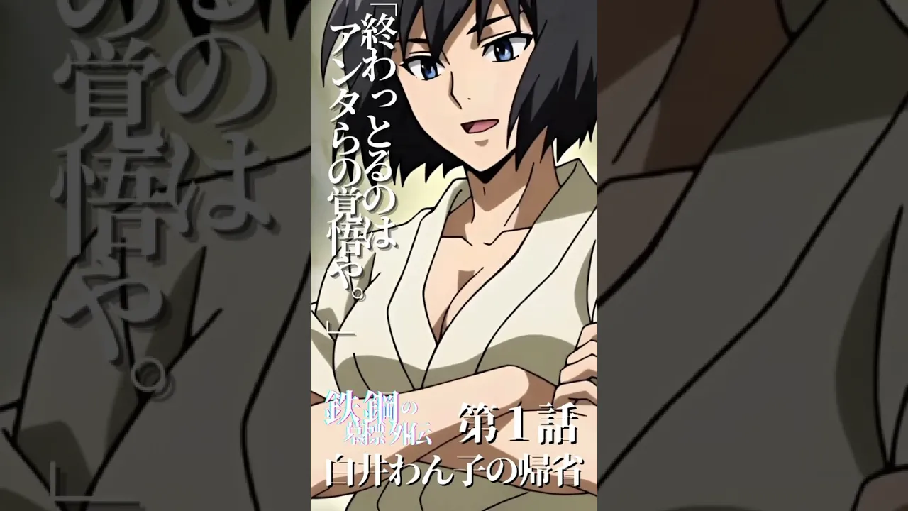 白井わん子の帰省 第1話 前編