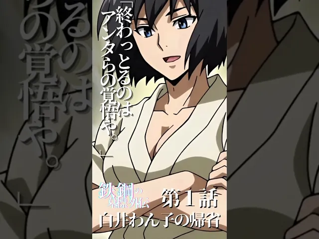 白井わん子の帰省 第1話 前編