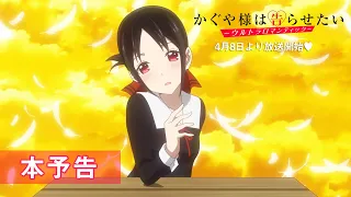 Free Download かぐや様は告らせたい ウルトラロマンティック 本予告 4月8日 24時放送開始 1 42 Free Download かぐや様は告らせたい ウルトラロマンティック 本予告 4月8日 24時放送開始 1 42