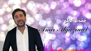 Amir Algazrawi Ammadna Elhelo أمير ألجزراوي عمدنا الحلو 