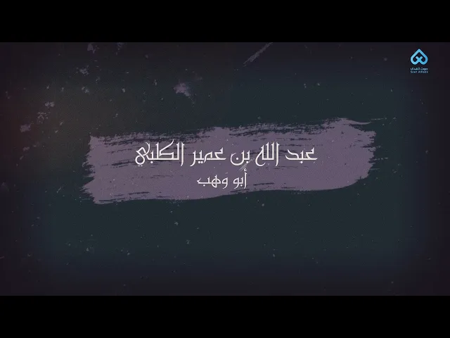 ⁣رجال ناصروا الحسين | عبد الله بن عمير الكلبي 04