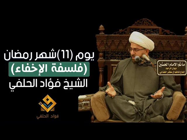 ⁣فلسفة الإخفاء || يوم ١١ من شهر رمضان ١٤٤٦ هـ || الشيخ فؤاد الحلفي