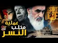 Download Lagu عملية مخلب النسر.. حين فشـ ـلت أمريكا فى تحرير الرهائـ ـن