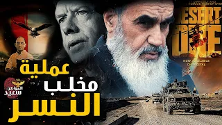 عملية مخلب النسر   حين فش   لت أمريكا فى تحرير الرهائ   ن دندنها
