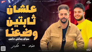 علشان ثابتين وضعنا   سواق وماشي عكس   ميكس        محمد الخواجه و الموسيقار كريم ناعوس دندنها