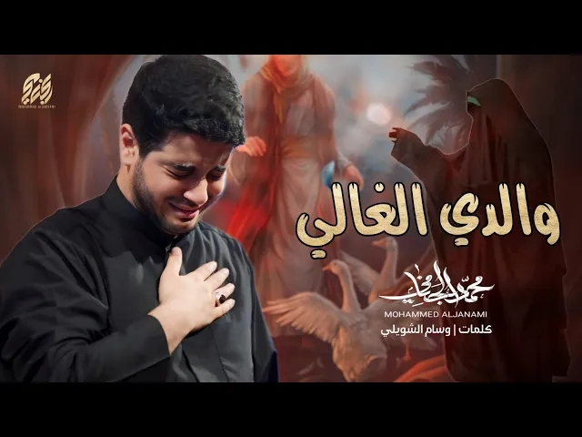 ⁣والدي الغالي | محمد الجنامي | ليالي استشهاد امير المؤمنين ع