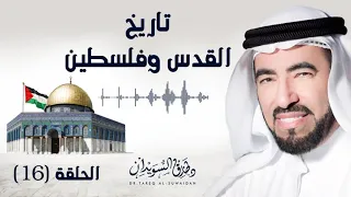 صلاح الدين الأيوبي كيف بدأ د طارق السويدان 