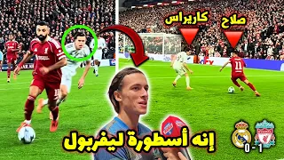 اللقطة التي جعلت كاريراس ظهير مدريد يصف محمد صلاح بالأسطورة لن تصدق ما فعله صلاح ضد ريال مدريد 