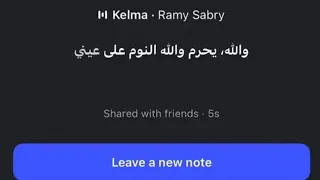 والله يحرم والله النوم على عيني  رامي صبري دندنها