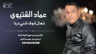 عماد الشتيوي تعال شوف شني درنا أغاني ليبية  ترند تيك توك  دندنها