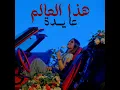 Haza Al Aalam - Aydas