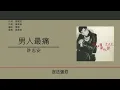許志安 Andy Hui - 男人最痛 [歌詞同步/粵拼字幕][Jyutping Lyrics]