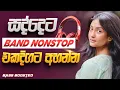 Download Lagu 2025 Trending Viral Songs \u0026 Sinhala Band Nonstop | Best New Sinhala Songs Collection | Sinhala Songs
