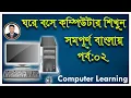 Basic Computer Course for Beginners Complete Computer Training Windows 10 In Bangla Tutorial 2021