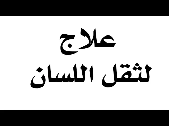 ⁣علاج ينفع  لثقل اللسان