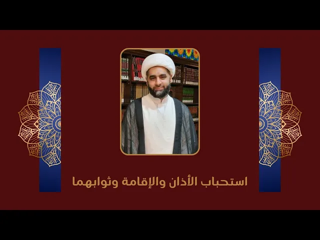 ⁣استحباب الأذان والإقامة وثوابهما