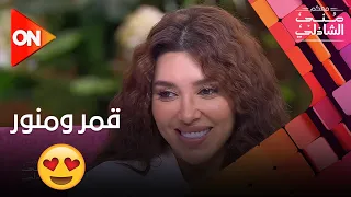 قمر ومنور رامي جمال غنى لزوجته أغنيه بتحبها في استوديو معكم منى الشاذلي  قمر ومنور رامي جمال غنى لزوجته أغنيه بتحبها في استوديو معكم منى الشاذلي