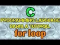 C Programming Tutorial Bangla 23 - for loop