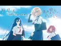 Lagu リリィ［Special ver.］ - 八百歳比名子＆近江汐莉（CV：上田麗奈＆石川由依） / TVアニメ『私を喰べたい、ひとでなし』スペシャルエンディング映像