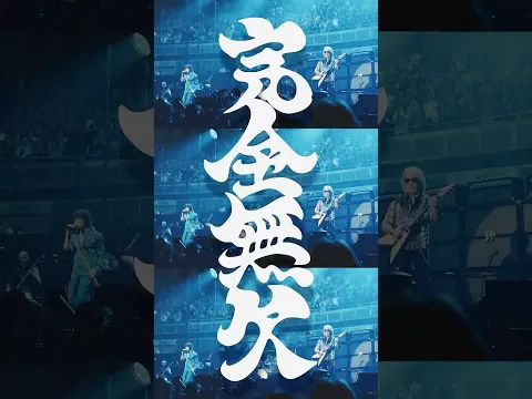 FIFA W杯 2026 開幕！B'z「完全無欠」配信中！