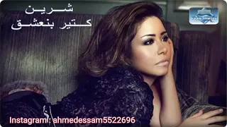Sherine Kteer Ben Shaa شيرين كتير بنعشق صدي صوت كامل 