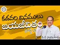 Download Lagu Brother P.A SWAMY MESSAGES  || కడవరి దినములు జయజీవితం (పార్ట్-2) / సహో. పి.ఏ స్వామి గారు(శ్రీకాకుళం)