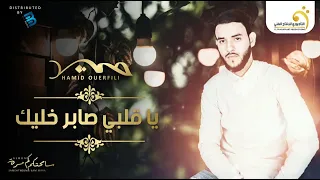                                          حميد الورفلي   ياقلبي صابر خليك دندنها