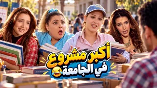 أكبر مشروع في الجامعة 😂 #كلم_ماما