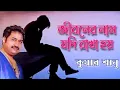 Download Lagu জীবনের নাম যদি রাখা হয় ভুল | Jiboner Naam Jodi Rakha Hoy Bhul | Kumar Sanu