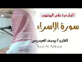 Download Lagu سورة الإسراء كاملة . تسجيل استوديو . القارئ يوسف العيدروس . #القرآن_الكريم #القرآن