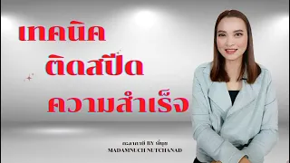 เทคนิคติดสปีดความสำเร็จ