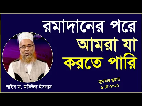 রমাদানের পরে আমরা যা করতে পারি