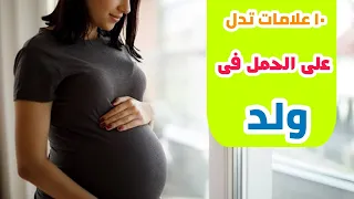١٠ علامات تدل على الحمل فى ولد   معرفة نوع الجنين قبل عمل السونار    دكتور حاتم فاروق دندنها
