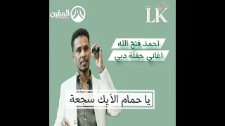 احمد فتح الله حمام الايكي تسجيلات حفل العود 