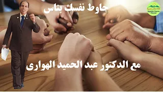 حاوط نفسك بناس على قناة احلام مصرية Egyptian Dream Channel د عبد الحميد الهوارى 