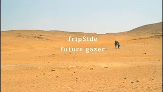 fripSide「future gazer」MV short ver.