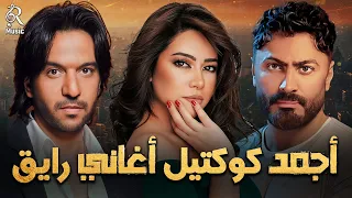 Mix Gamed Raye2 كوكتيل أغاني جامدة رايقة شيرين تامر السلطان 