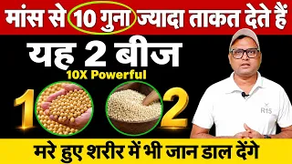 मांस से 10 गुना ज्यादा ताकत देते हैं यह 2 बीज |मरे हुए शरीर में भी जान डाल देंगे R15| Roshan Zindagi
