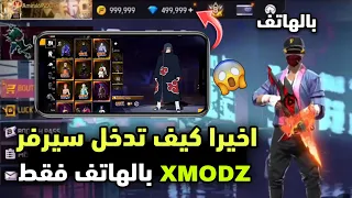 اخيرا اقوى طريقة للدخول الى سيرفر XMODZ فقط من الهاتف بكل سهوله 