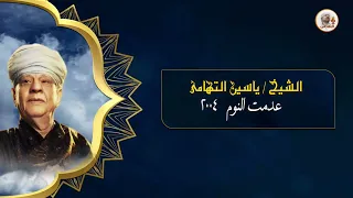الشيخ ياسين التهامي   اذا كان داء العبد رقم     دندنها