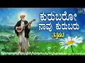 Download Lagu Kurubaro Navu Kurubaru | Shishunala Sharif | Tatvapada | Sharif Songs | Folk Songs | Janapada