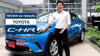 รีวิว และ ทดลองขับ Toyota C-HR แบบจัดเต็ม!! : โตโยต้ากาญจนบุรี