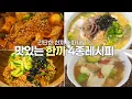 Download Lagu 오늘은 한그릇으로 끝내요, 맛있게 먹는 한끼 추천 4종 레시피