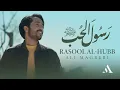 Lagu Ali Magrebi - Rasool Al-Hubb ﷺ (Messenger of Love) | Official Music Video | علي مغربي - رسول الحب ﷺ