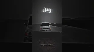 وين رفيقي    دندنها